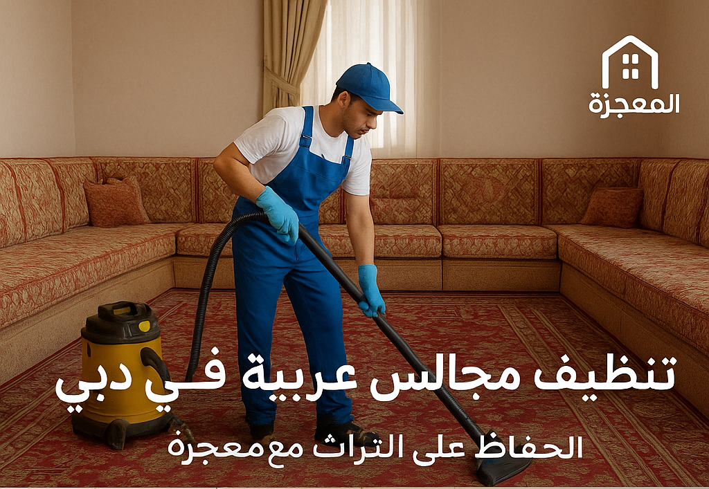 تنظيف مجالس عربية في دبي